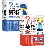 小學算術+小學英語：小學1～6年的學習指導要點對應