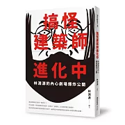 搞怪建築師進化中：林淵源的內心劇場爆炸公開