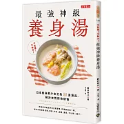 不吃藥！不動刀！最強神級養身湯：日本瘦身果汁女王的50道湯品，解決女性所有煩惱