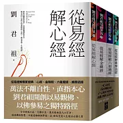 從易經解佛家經典：心經、金剛經、六祖壇經、維摩詰經(套書)