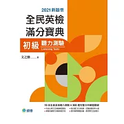 全民英檢滿分寶典 初級聽力測驗(10回全真聽力試題+解析+QR CODE隨掃即聽)（新制題型）