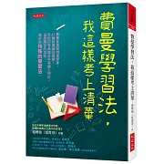 費曼學習法，我這樣考上清華