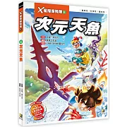 X星際探險隊Ⅱ：(4) 次元天魚（附學習單）
