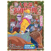 大偵探福爾摩斯(60) 替天行道