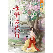女醫古代行