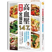 高血壓降壓常備菜147道：醫學博士獨創！降壓通血路飲食法，4週快速改善高血壓