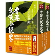 香港武俠小說史(上/下)【作者限量簽名套書】書衣收藏版