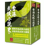 香港武俠小說史(上下)【平裝收藏版】