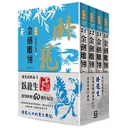 臥龍生60週年刷金收藏版：金劍雕翎（共4冊）