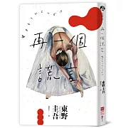 再一個謊言（經典回歸版）