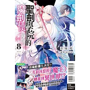 聖劍學院的魔劍使 8(首刷限定版)