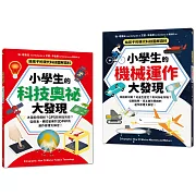 給孩子的現代科技圖解百科套書（全套2冊）：小學生的【科技奧祕大發現＋機械運作大發現】（隨書附防水書套）