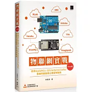 物聯網實戰 (Cloud篇)：使用NodeMCU-32S/Arduino/LoRa/雲端伺服器建立專屬物聯網