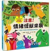 注意！情緒怪獸來襲：引領孩子認識＆接納情緒的療癒繪本（隨書附QR Code下載「情緒表達親子遊戲單」）