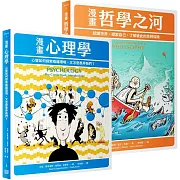 高人氣圖解通識課，限量特價套書《漫畫哲學之河》＋《漫畫心理學》