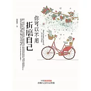 你可以不用折磨自己