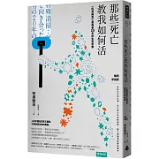 那些死亡教我如何活： 一位清掃死亡現場者20年的生死思索 （暢銷新裝版）