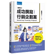 成功撰寫行銷企劃案(5版)