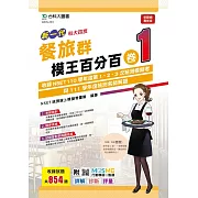 新一代 科大四技 餐旅群模王百分百 卷1 附MOSME行動學習一點通：詳解 ‧ 診斷 ‧ 評量