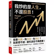 我炒的是人生，不是股票！：運用投機者的脱貧思維，打造屬於你的自由人生