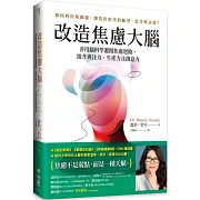 改造焦慮大腦：善用腦科學避開焦慮迴路，提升專注力、生產力及創意力【附「管理焦慮」表格，幫助你翻轉焦慮】