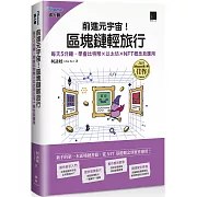 前進元宇宙！區塊鏈輕旅行：每天5分鐘，學會比特幣×以太坊×NFT概念及應用（iThome鐵人賽系列書）