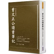 曾文正公讀書筆記(木刻珍藏版)