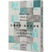 歷史終結之後：法蘭西斯．福山訪談集