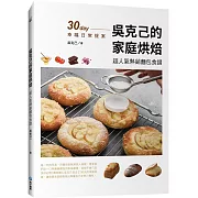 吳克己的家庭烘焙：超人氣熱銷麵包食譜