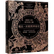 魔法、巫術與神祕史：啟動力量與智慧之鑰