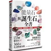 能量石與誕生石全書：西洋占星術✕脈輪解說133種礦石・366天生日！