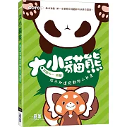 大小貓熊：你不知道的動物小祕密(日本SMA大賽特別獎動物圖文小劇場)