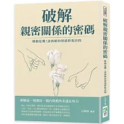 破解親密關係的密碼：婚姻危機！諮商師的情感修復診間