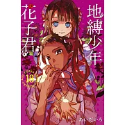 地縛少年花子君 18