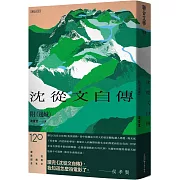 《沈從文自傳》（附《邊城》）【120周年誕辰紀念經典版】