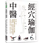 中醫經穴瑜伽：史上第一本！結合中醫養生理論X穴道按摩X瑜伽動作，給你最全面的抗病指南！