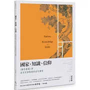 國家、知識、信仰：《佛學叢報》與清末民初佛教的近代轉型