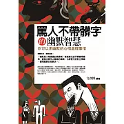 罵人不帶髒字的幽默智慧：你可以用幽默的心情處理事情