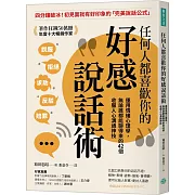 任何人都喜歡你的好感說話術：運用情緒心理學，無論誰都能聊得來的42個收服人心溝通神技