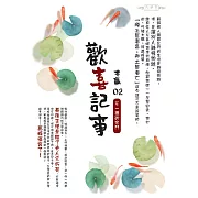 歡喜記事(02)不一樣的宅鬥