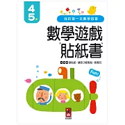 我的第一本數學啟蒙貼紙遊戲書4-5歲