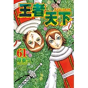 王者天下 61