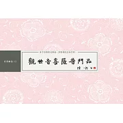 觀世音菩薩普門品 書法鈔經本