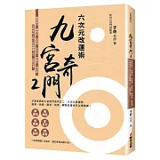 九宮奇門2：六次元改運術