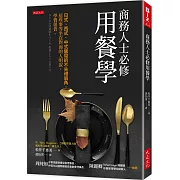 商務人士必修用餐學：日式、西式、中式飯局的不失禮眉角，這些事等坐在對面的人明說，學費很貴。