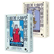 跟著大師學塔羅牌套書