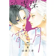 皎潔深宵之月 2