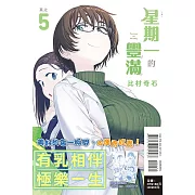 星期一的豐滿 5(首刷限定版)