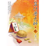 算什麼大師（1）