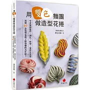 用雙色麵團做造型花捲：學會麵團攪拌、調色、整型、發酵及蒸製，透過40款造型花捲了解發麵的為什麼？